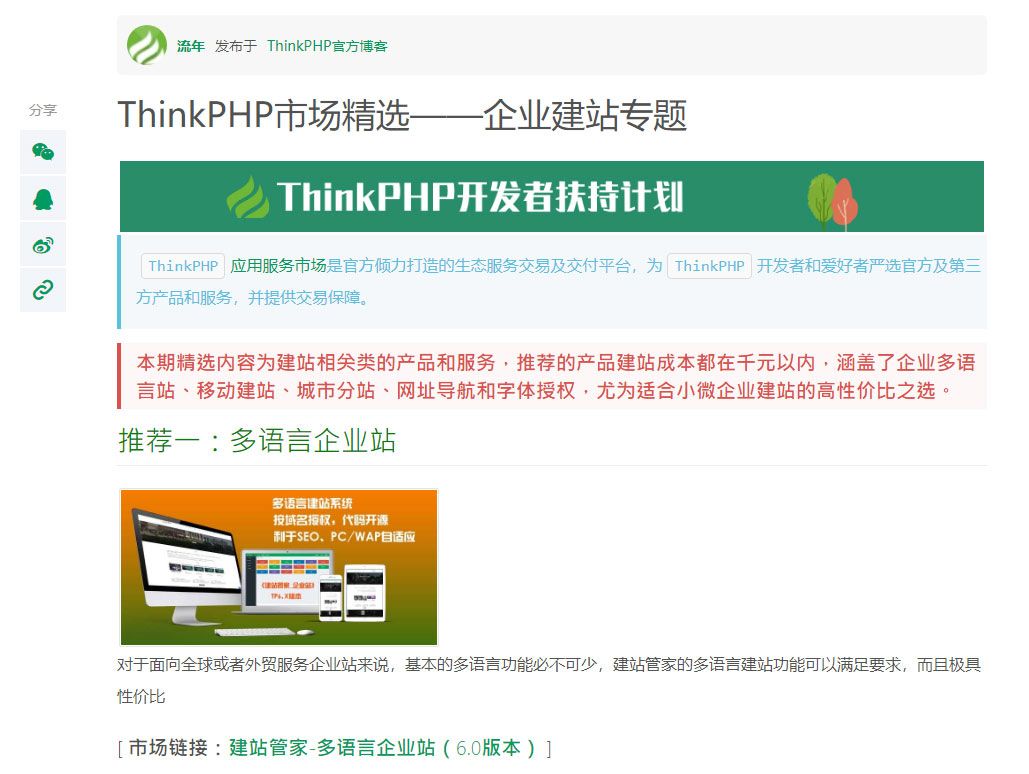《建站管家》经过多年迭代，目前已经获得Thinkphp官方第1名推荐